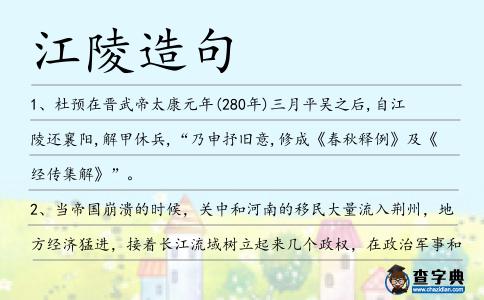 江陵造句