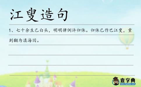 江叟造句