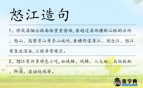 怒江造句
