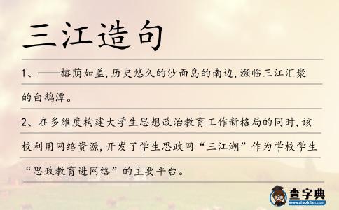 三江造句