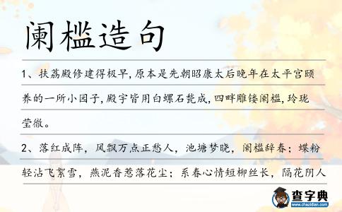 闌檻造句