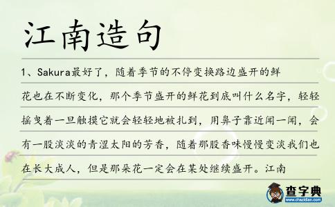 江南造句
