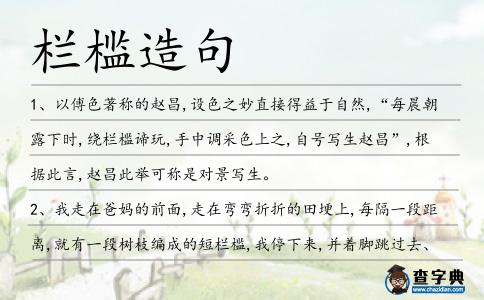 欄檻造句