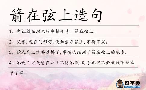 箭在弦上造句