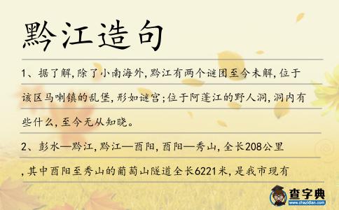 黔江造句