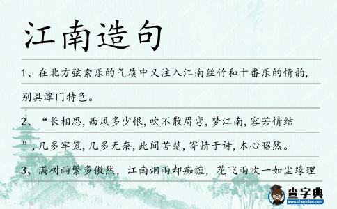 江南造句