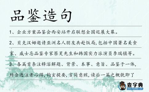 品鑒造句
