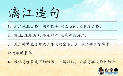 漓江造句