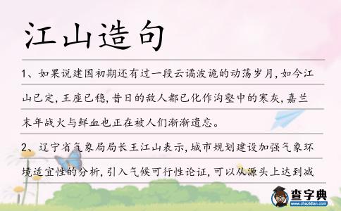 江山造句