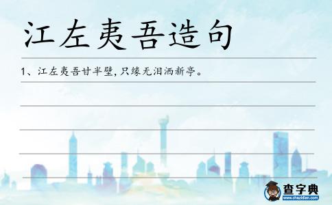 江左夷吾造句