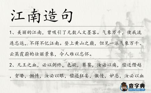 江南造句