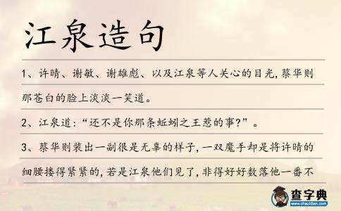 江泉造句
