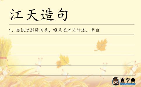 江天造句