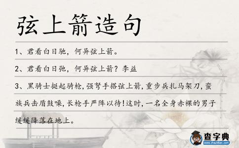 弦上箭造句