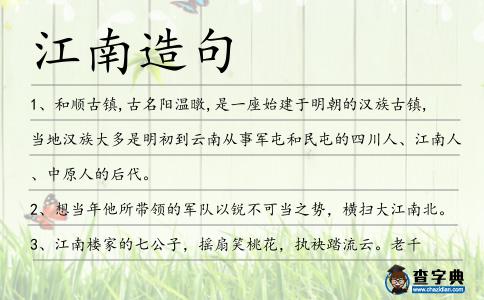 江南造句