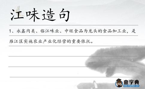 江味造句