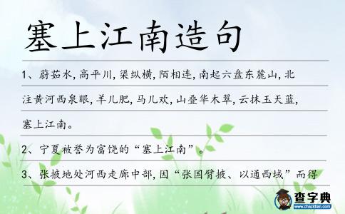 塞上江南造句