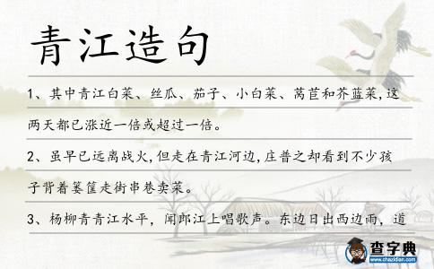 青江造句
