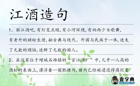 江酒造句