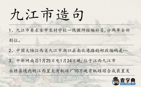 九江市造句