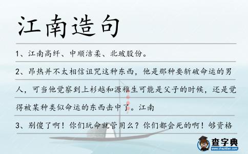 江南造句