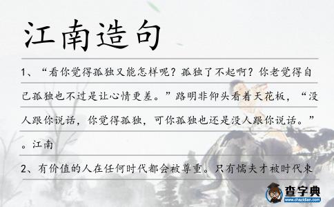 江南造句