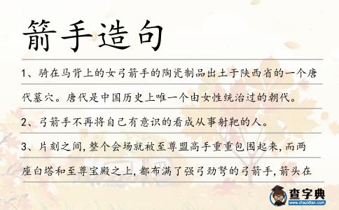 箭手造句