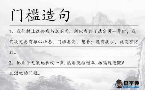 門檻造句