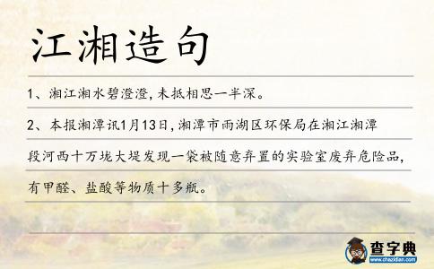 江湘造句