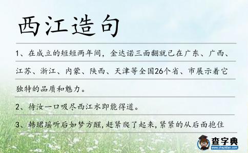 西江造句