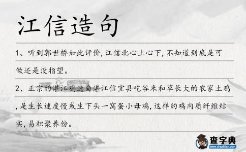 江信造句