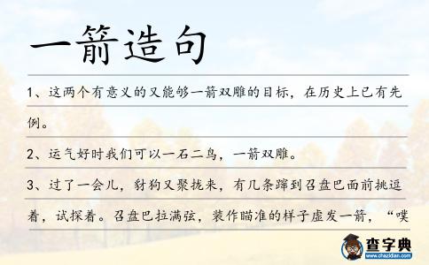 一箭造句