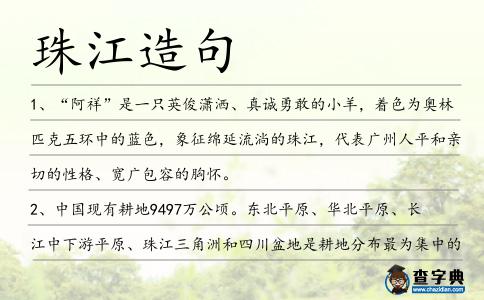 珠江造句