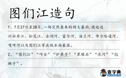 圖們江造句