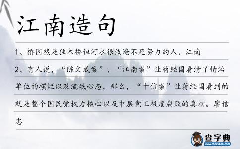 江南造句