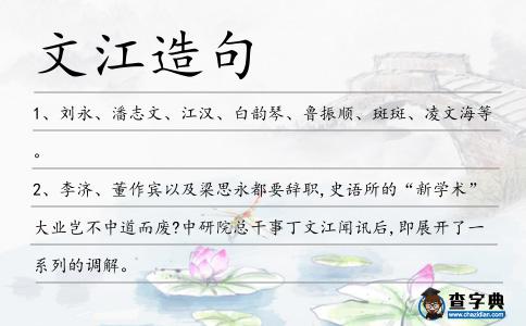 文江造句