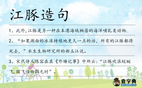 江豚造句