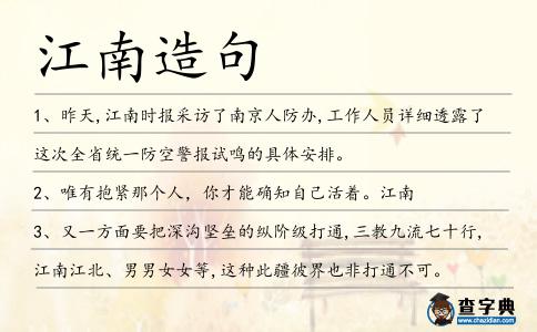 江南造句
