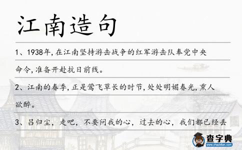 江南造句