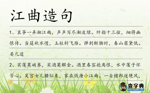 江曲造句