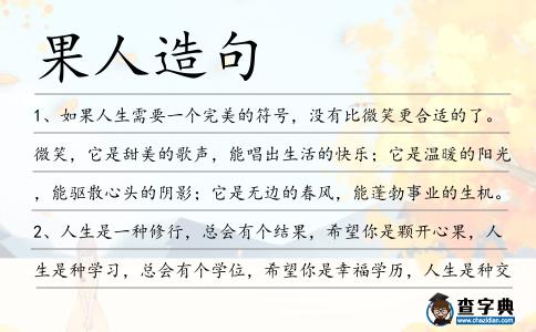 果人造句