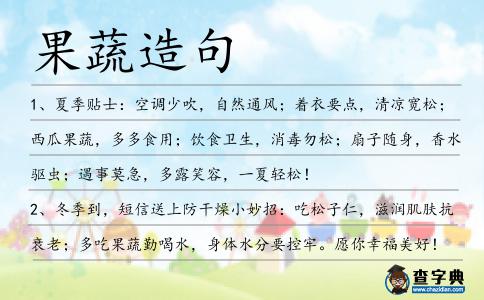 果蔬造句