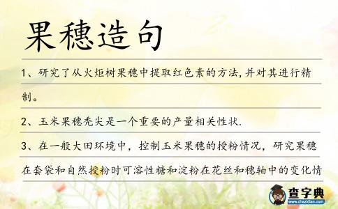 果穗造句