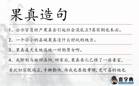果真造句
