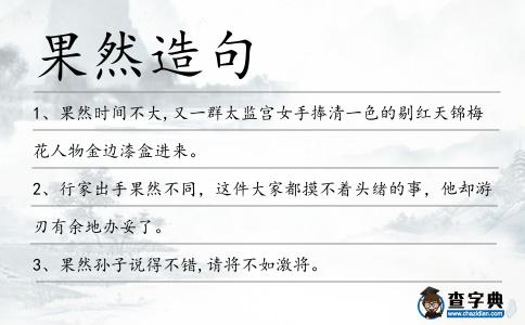 果然造句