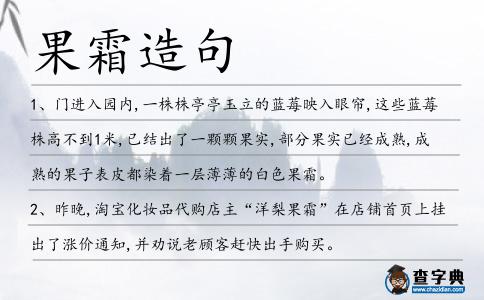 果霜造句