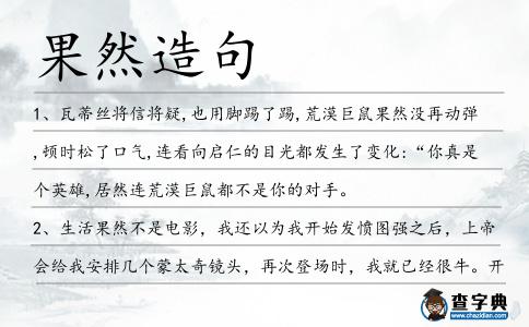 果然造句