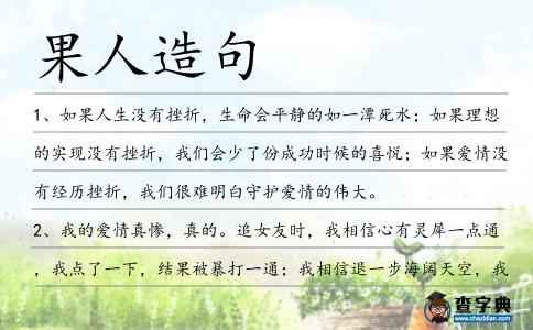 果人造句