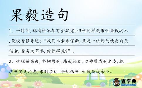 果毅造句