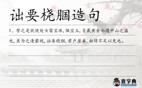 詘要橈腘造句